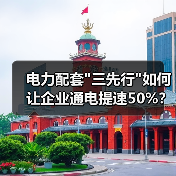 电力配套 电力配套
