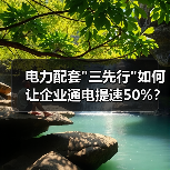 电力配套 电力配套