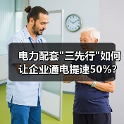 电力配套 电力配套