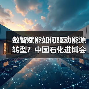 数智赋能如何驱动能源转型?中国石化进博会签约超409亿美元(图3) 数智赋能如何驱动能源转型?中国石化进博会签约超409亿美元(图3)