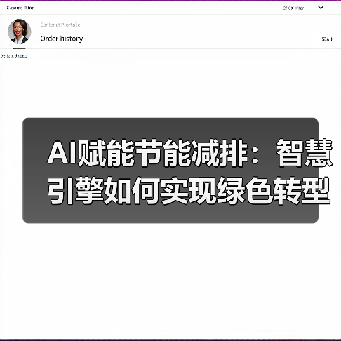 AI赋能节能减排:智慧引擎如何实现绿色转型?(图3) AI赋能节能减排:智慧引擎如何实现绿色转型?(图3)