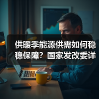 供暖季能源供需如何稳稳保障?国家发改委详解保供措施(图1) 供暖季能源供需如何稳稳保障?国家发改委详解保供措施(图1)