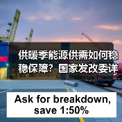 供暖季能源供需如何稳稳保障?国家发改委详解保供措施(图3) 供暖季能源供需如何稳稳保障?国家发改委详解保供措施(图3)