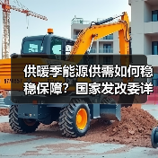 供暖季能源供需如何稳稳保障?国家发改委详解保供措施(图4) 供暖季能源供需如何稳稳保障?国家发改委详解保供措施(图4)