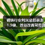 钢铁行业利润总额暴涨1.9倍,效益改善背后真相揭秘(图1) 钢铁行业利润总额暴涨1.9倍,效益改善背后真相揭秘(图1)