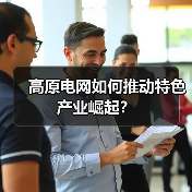 高原电网如何推动特色产业崛起?(图3) 高原电网如何推动特色产业崛起?(图3)