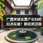 广西关键金属产业如何加速发展?新能源项目落地推动产业升级(图1) 广西关键金属产业如何加速发展?新能源项目落地推动产业升级(图1)