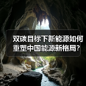 双碳目标下新能源如何重塑中国能源新格局?(图4) 双碳目标下新能源如何重塑中国能源新格局?(图4)