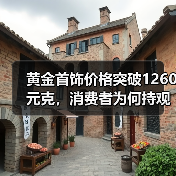黄金首饰价格突破1260元克，消费者为何持观望态度？（图3）