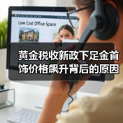 黄金税收新政下足金首饰价格飙升背后的原因?(图2) 黄金税收新政下足金首饰价格飙升背后的原因?(图2)