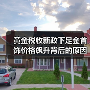黄金税收新政下足金首饰价格飙升背后的原因?(图4) 黄金税收新政下足金首饰价格飙升背后的原因?(图4)