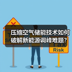 压缩空气储能技术如何破解新能源调峰难题?(图2) 压缩空气储能技术如何破解新能源调峰难题?(图2)