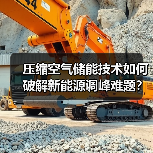 压缩空气储能技术如何破解新能源调峰难题?(图3) 压缩空气储能技术如何破解新能源调峰难题?(图3)