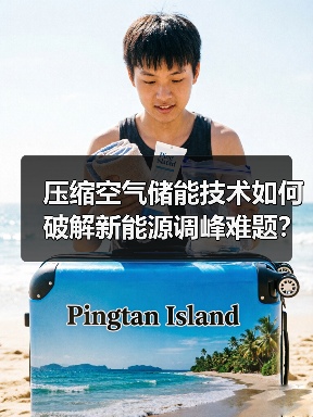 压缩空气储能技术如何破解新能源调峰难题?(图4) 压缩空气储能技术如何破解新能源调峰难题?(图4)