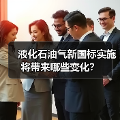 液化石油气新国标实施将带来哪些变化?(图2) 液化石油气新国标实施将带来哪些变化?(图2)