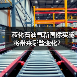液化石油气新国标实施将带来哪些变化?(图1) 液化石油气新国标实施将带来哪些变化?(图1)