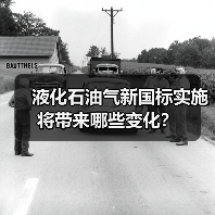 液化石油气新国标实施将带来哪些变化?(图3) 液化石油气新国标实施将带来哪些变化?(图3)