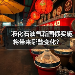 液化石油气新国标实施将带来哪些变化?(图4) 液化石油气新国标实施将带来哪些变化?(图4)