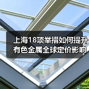 上海18项举措如何提升有色金属全球定价影响力（图2）