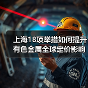 上海18项举措如何提升有色金属全球定价影响力（图1）