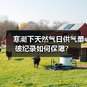 寒潮下天然气日供气量破纪录如何保障?(图3) 寒潮下天然气日供气量破纪录如何保障?(图3)