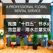 我国“十四五”节水成效显著:用水总量实现零增长(图1) 我国“十四五”节水成效显著:用水总量实现零增长(图1)