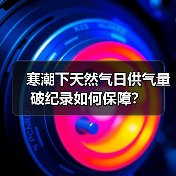 寒潮下天然气日供气量破纪录如何保障?(图4) 寒潮下天然气日供气量破纪录如何保障?(图4)