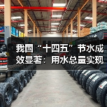 我国“十四五”节水成效显著:用水总量实现零增长(图2) 我国“十四五”节水成效显著:用水总量实现零增长(图2)