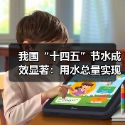 我国“十四五”节水成效显著:用水总量实现零增长(图4) 我国“十四五”节水成效显著:用水总量实现零增长(图4)