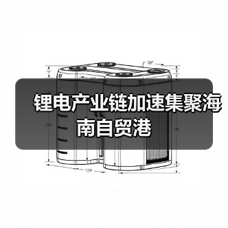 锂电产业链加速集聚海南自贸港(图1) 锂电产业链加速集聚海南自贸港(图1)
