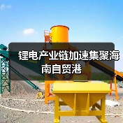 锂电产业链加速集聚海南自贸港(图4) 锂电产业链加速集聚海南自贸港(图4)