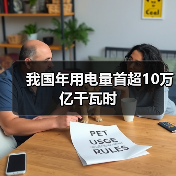 我国年用电量首超10万亿千瓦时（图3）