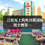 江苏海上风电并网规模居全国第一(图1) 江苏海上风电并网规模居全国第一(图1)