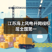 江苏海上风电并网规模居全国第一(图2) 江苏海上风电并网规模居全国第一(图2)