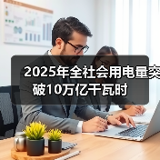 2025年全社会用电量突破10万亿千瓦时(图1) 2025年全社会用电量突破10万亿千瓦时(图1)