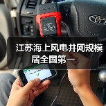 江苏海上风电并网规模居全国第一(图3) 江苏海上风电并网规模居全国第一(图3)
