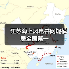 江苏海上风电并网规模居全国第一(图4) 江苏海上风电并网规模居全国第一(图4)