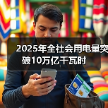 2025年全社会用电量突破10万亿千瓦时(图4) 2025年全社会用电量突破10万亿千瓦时(图4)