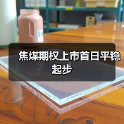 焦煤期权上市首日平稳起步（图4）