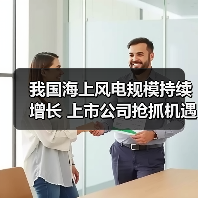 我国海上风电规模持续增长 上市公司抢抓机遇(图2) 我国海上风电规模持续增长 上市公司抢抓机遇(图2)