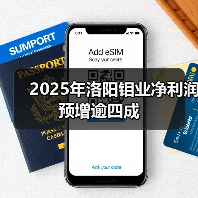2025年洛阳钼业净利润预增逾四成（图2）
