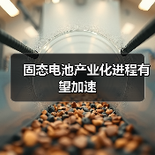 固态电池产业化进程有望加速(图1) 固态电池产业化进程有望加速(图1)