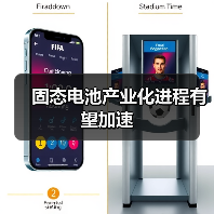 固态电池产业化进程有望加速(图4) 固态电池产业化进程有望加速(图4)