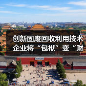 创新固废回收利用技术 企业将“包袱”变“财富”（图1）