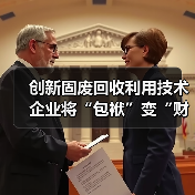 创新固废回收利用技术 企业将“包袱”变“财富”（图4）