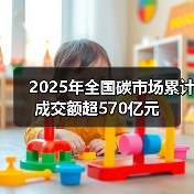 2025年全国碳市场累计成交额超570亿元（图1）