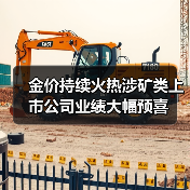 金价持续火热涉矿类上市公司业绩大幅预喜(图1) 金价持续火热涉矿类上市公司业绩大幅预喜(图1)