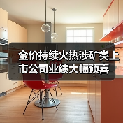 金价持续火热涉矿类上市公司业绩大幅预喜(图2) 金价持续火热涉矿类上市公司业绩大幅预喜(图2)