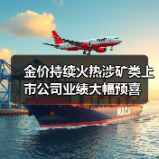 金价持续火热涉矿类上市公司业绩大幅预喜(图3) 金价持续火热涉矿类上市公司业绩大幅预喜(图3)