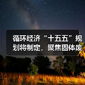 循环经济“十五五”规划将制定,聚焦固体废物资源化利用(图2) 循环经济“十五五”规划将制定,聚焦固体废物资源化利用(图2)